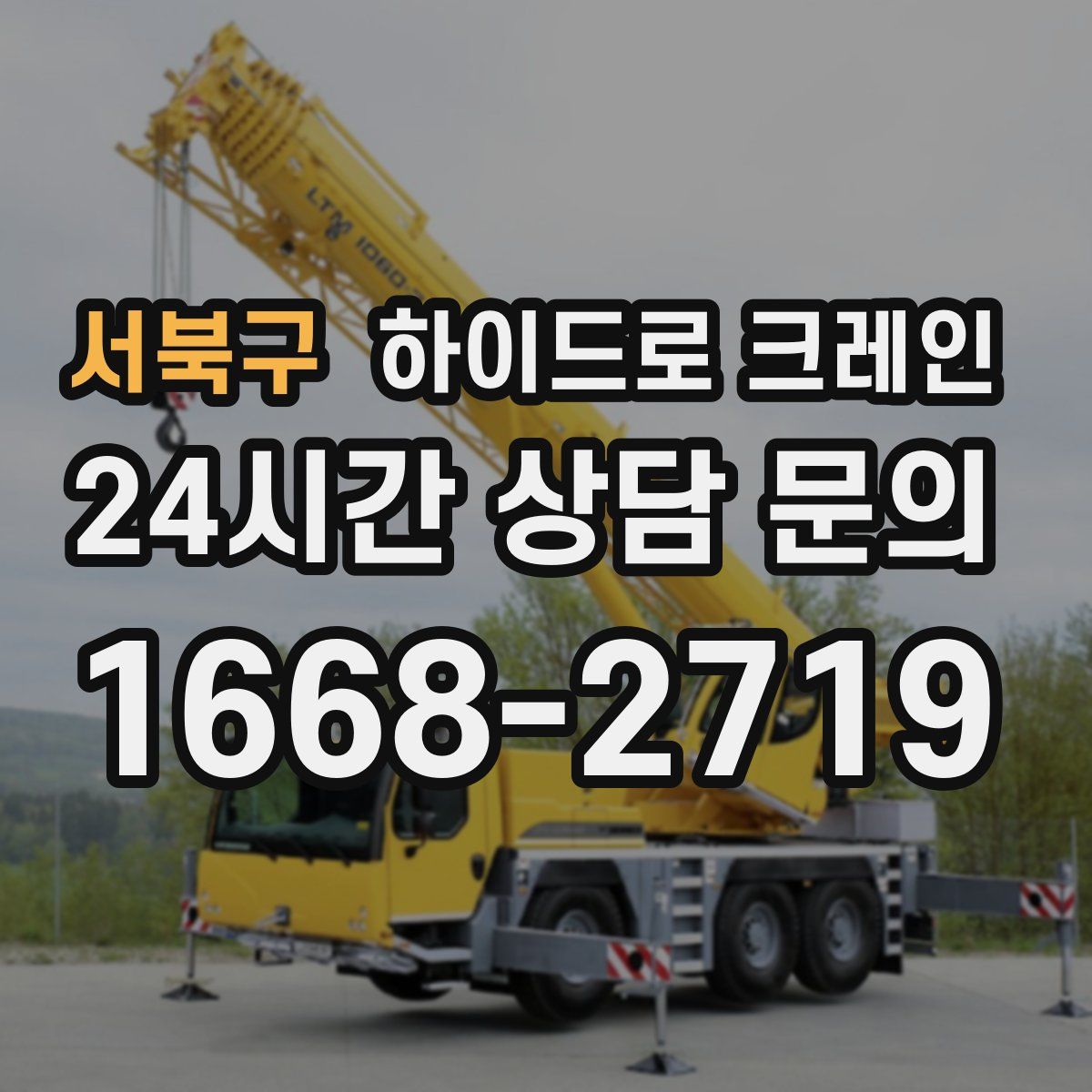 서북구 하이드로 크레인