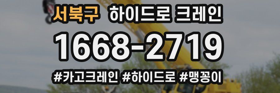 서북구 하이드로 크레인