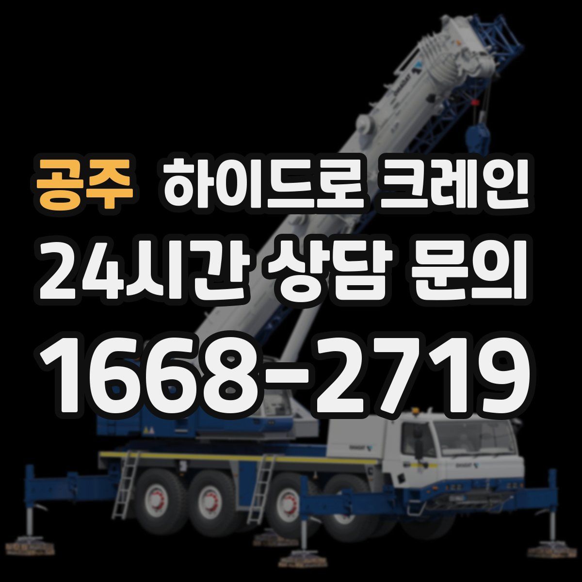 공주 하이드로 크레인