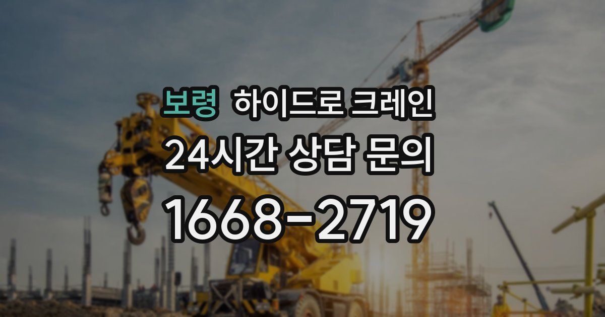 보령 하이드로 크레인