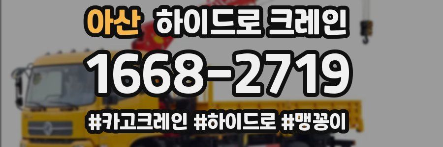 아산 하이드로 크레인