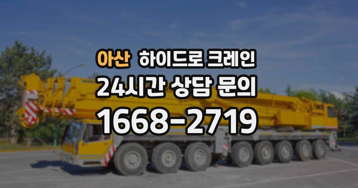 아산 하이드로 크레인
