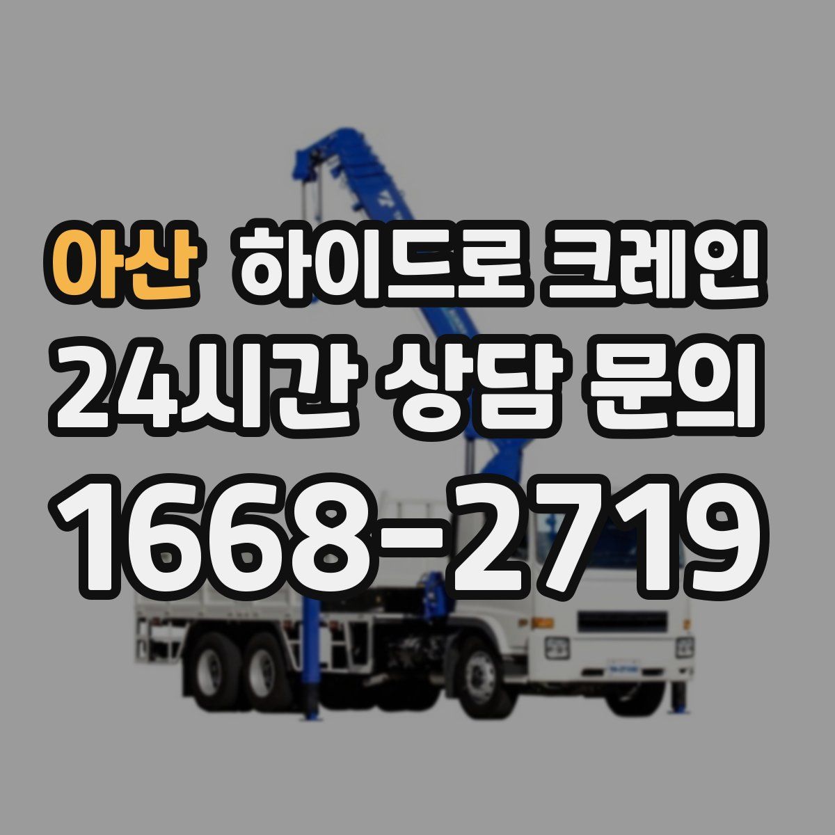 아산 하이드로 크레인