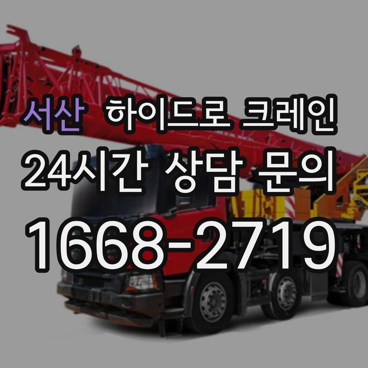 서산 하이드로 크레인 작업 인원 배치가 필요한 이유