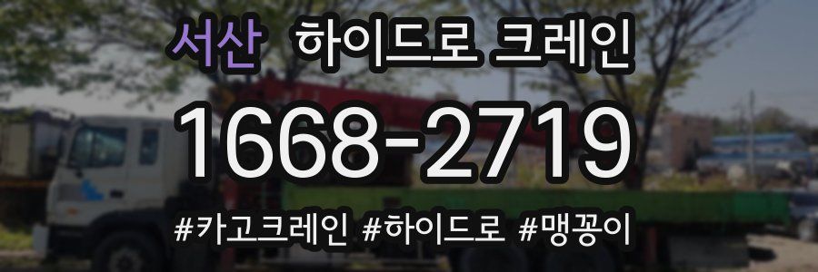 서산 하이드로 크레인