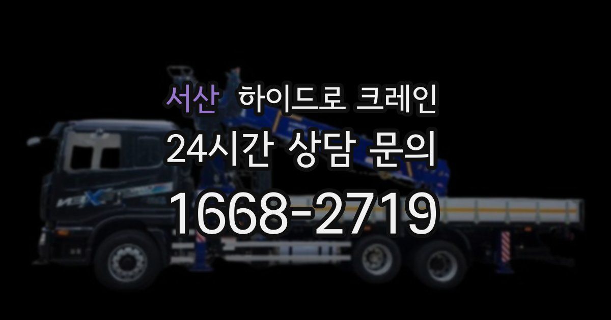 서산 하이드로 크레인