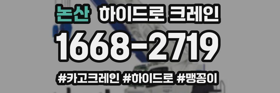 논산 하이드로 크레인