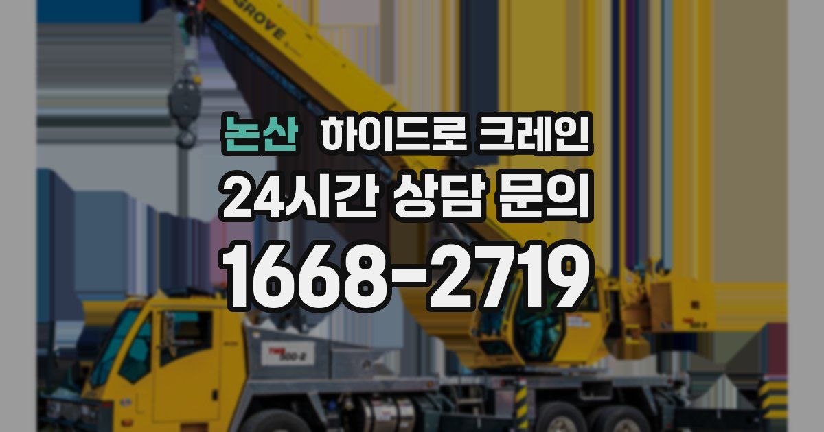 논산 하이드로 크레인