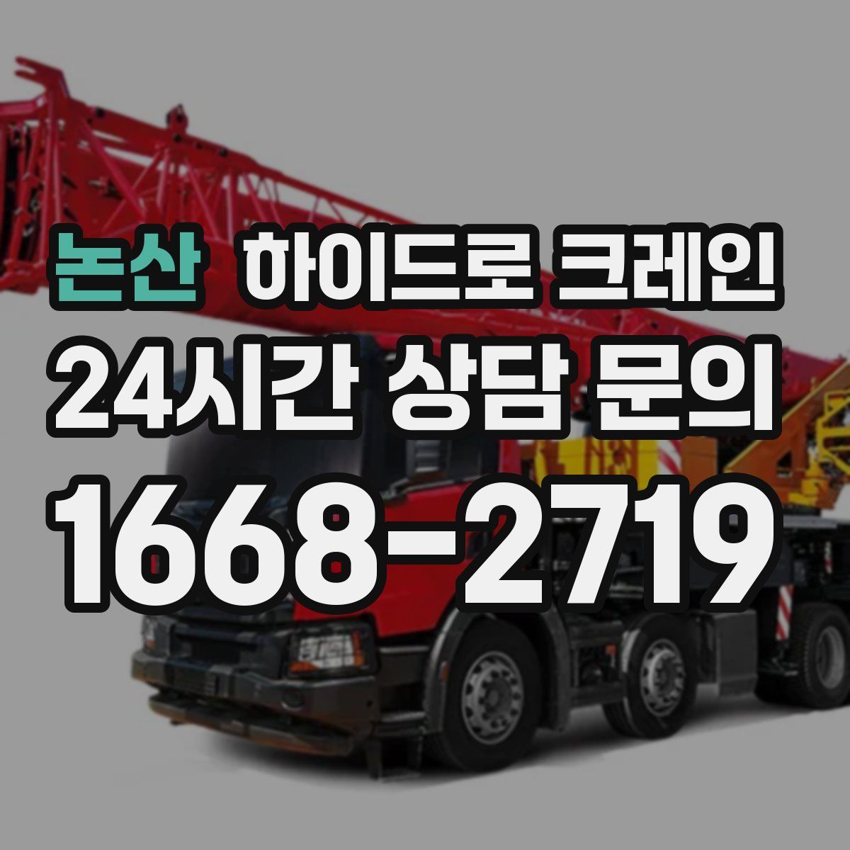 논산 하이드로 크레인