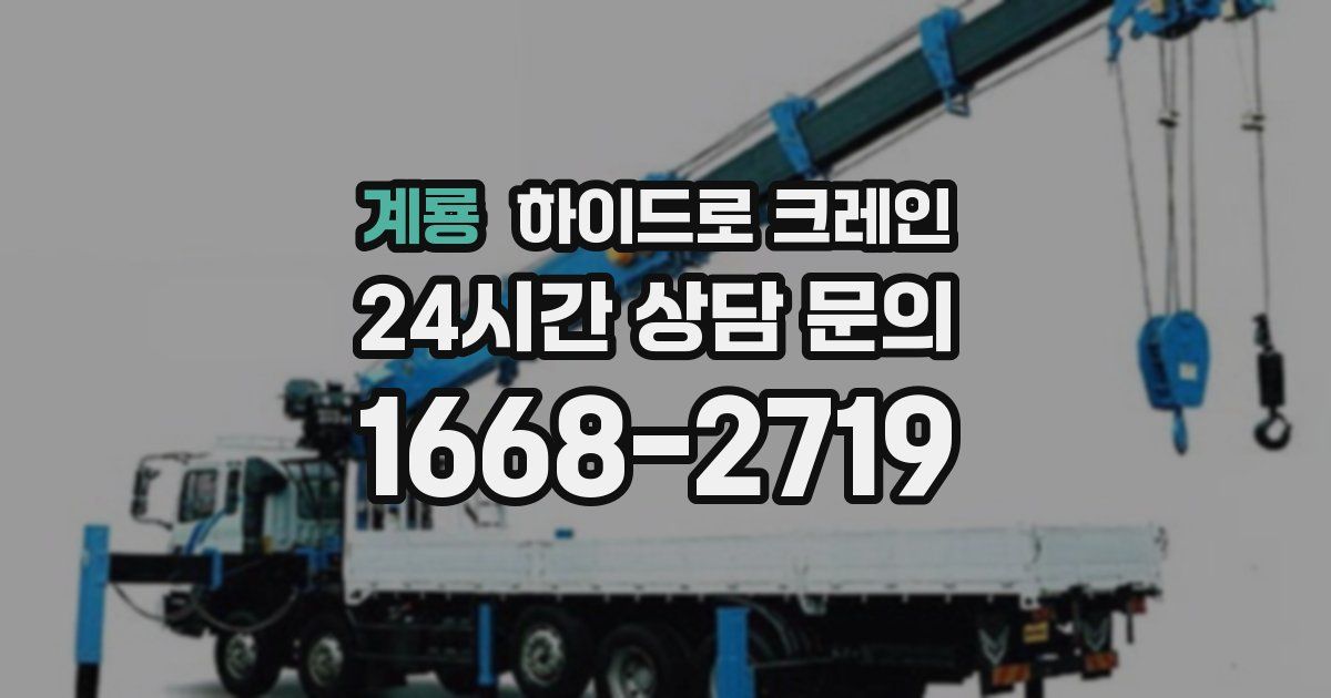 계룡 하이드로 크레인