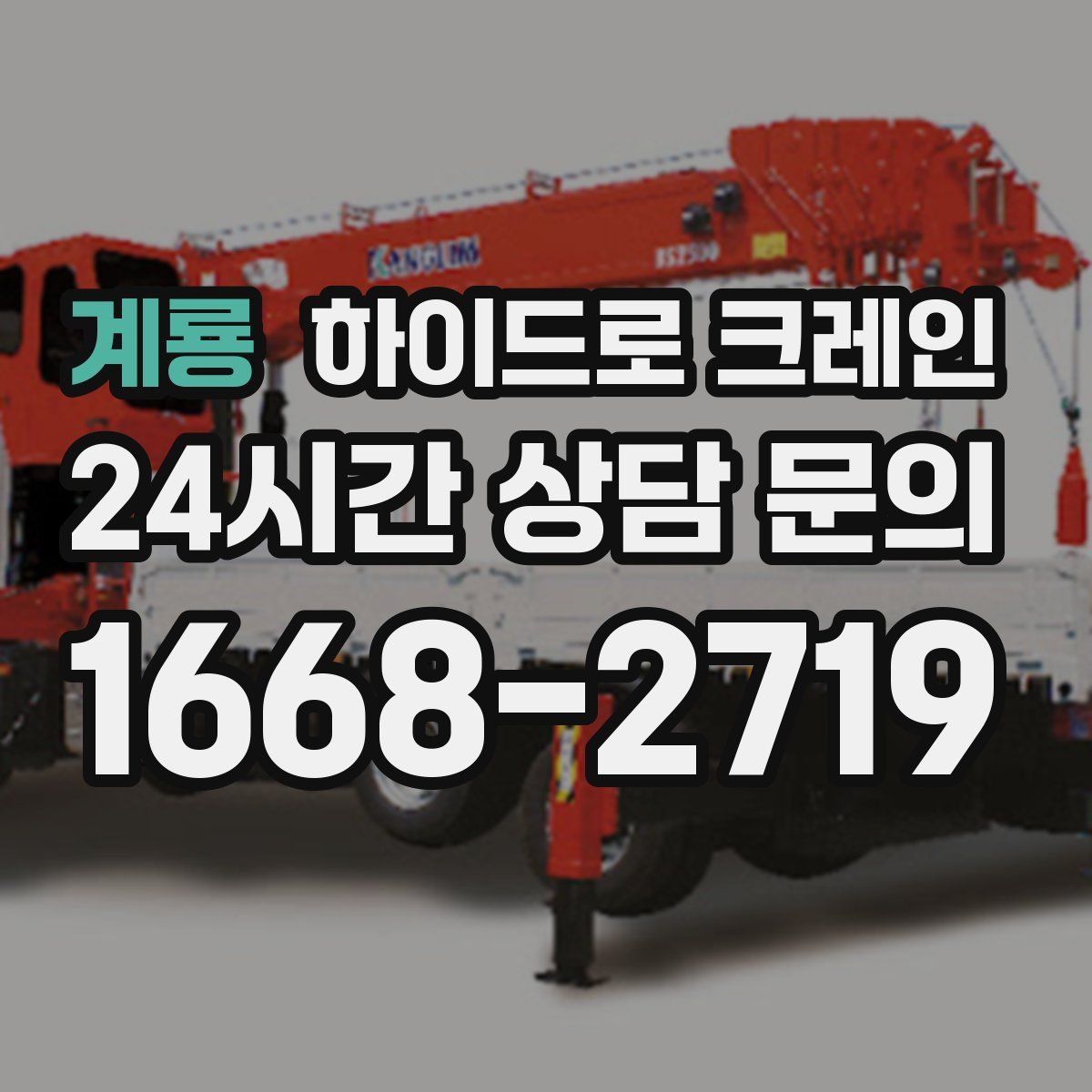 계룡 하이드로 크레인