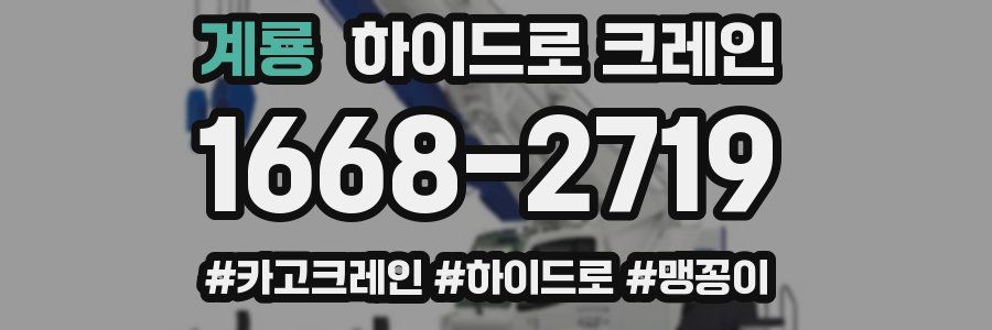 계룡 하이드로 크레인