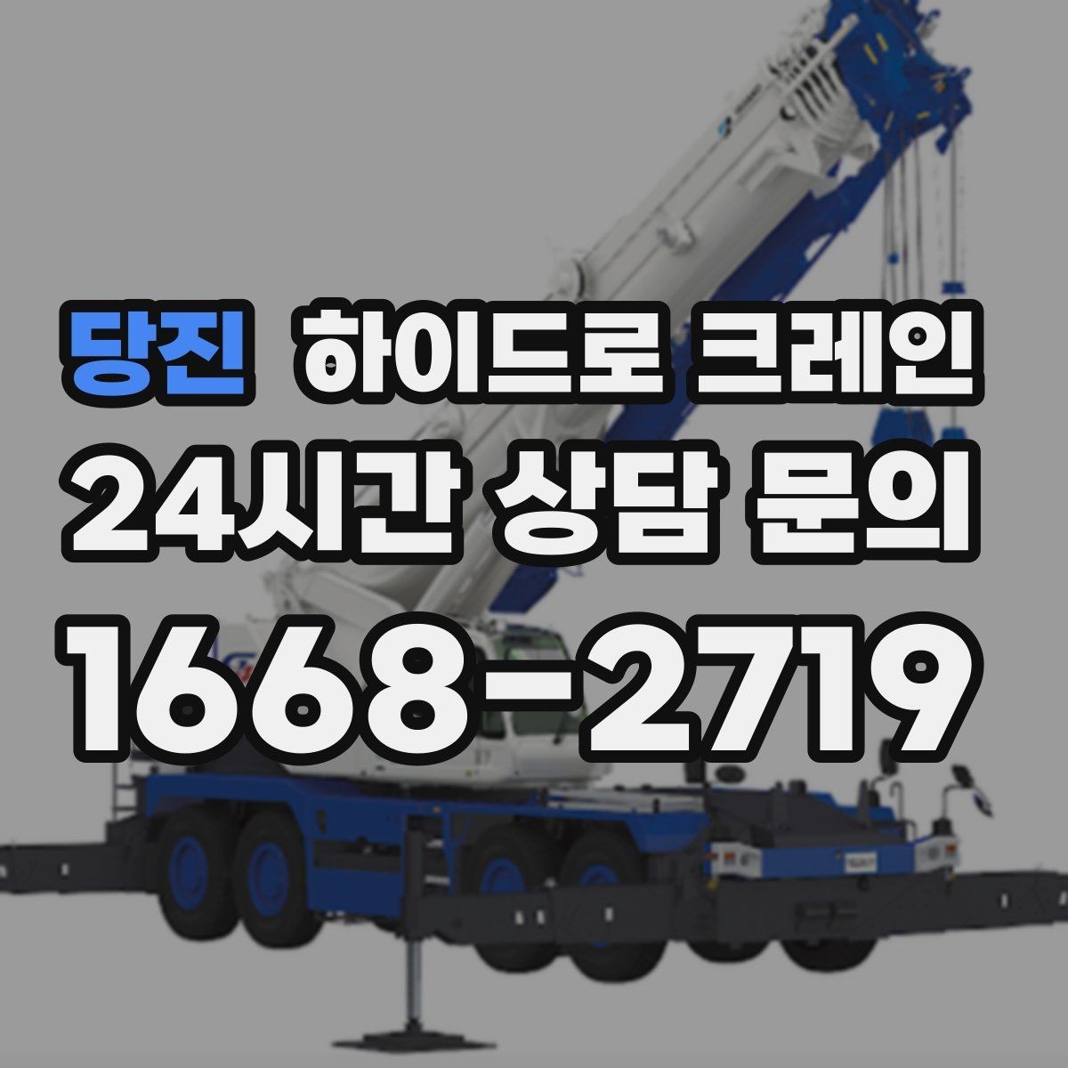 당진 하이드로 크레인 서버랙 이동 전 전원과 배선 정리 체크