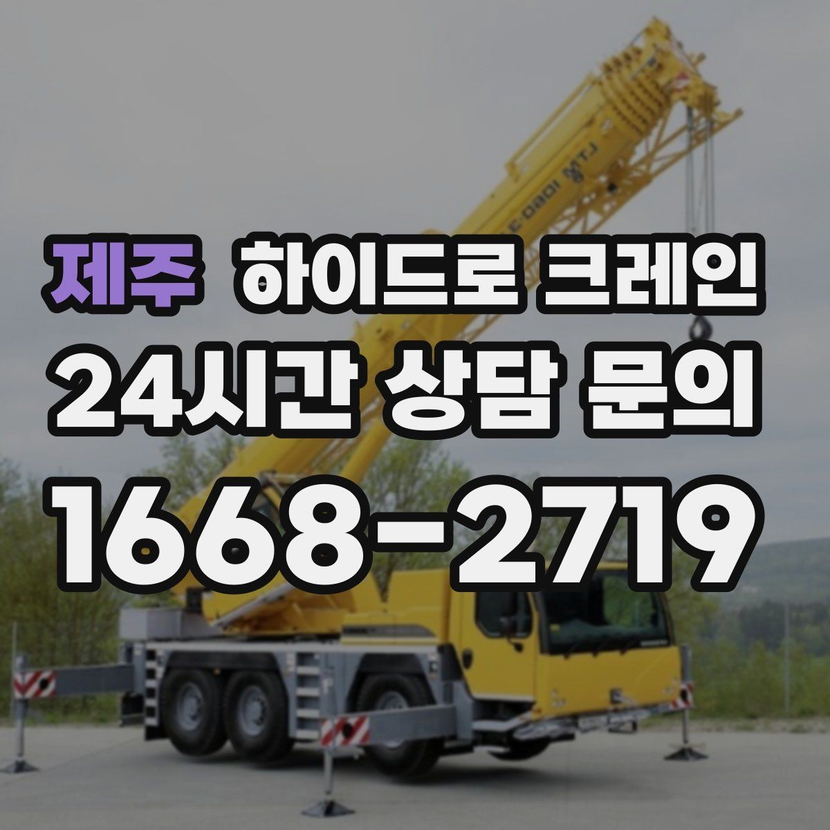 제주 하이드로 크레인 장비 반입 동선이 짧을 때 효율적인 선택