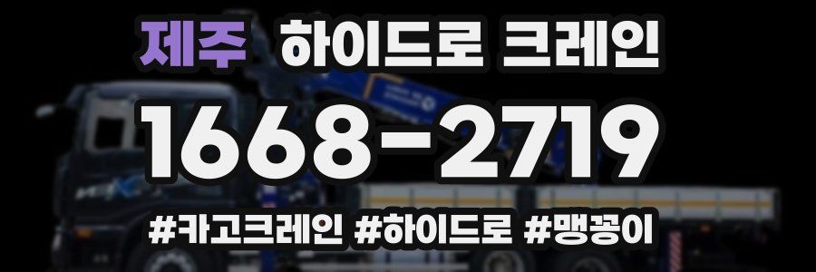 제주 하이드로 크레인