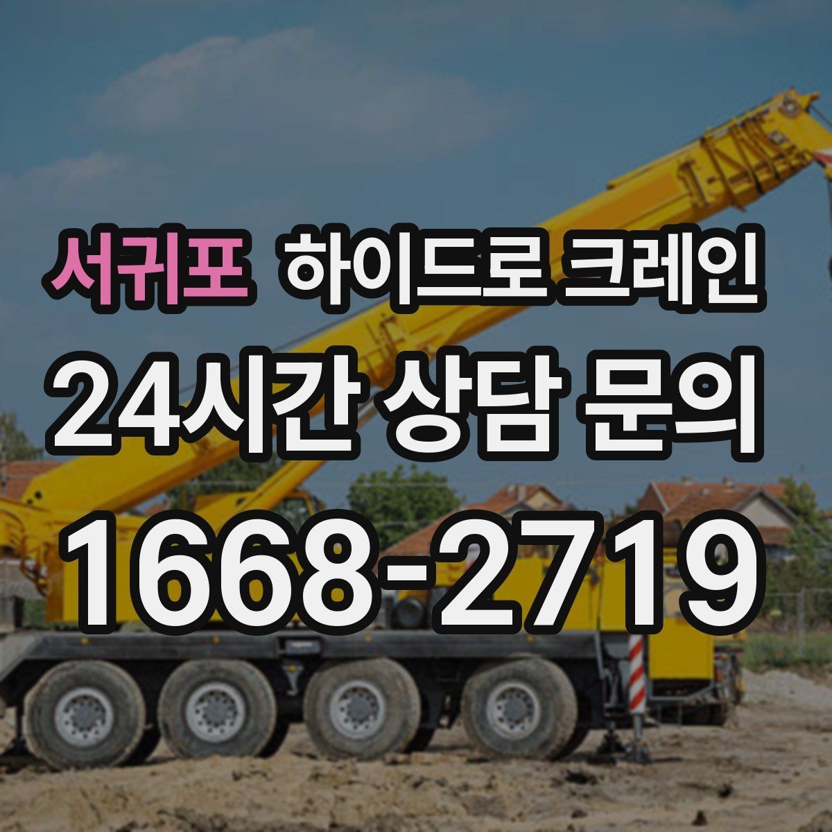 서귀포 하이드로 크레인 아웃트리거 공간 부족 현장 신호수 배치가 중요한 이유