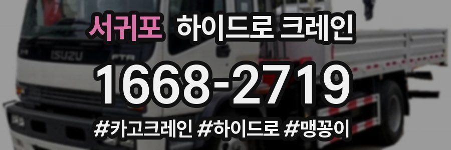 서귀포 하이드로 크레인