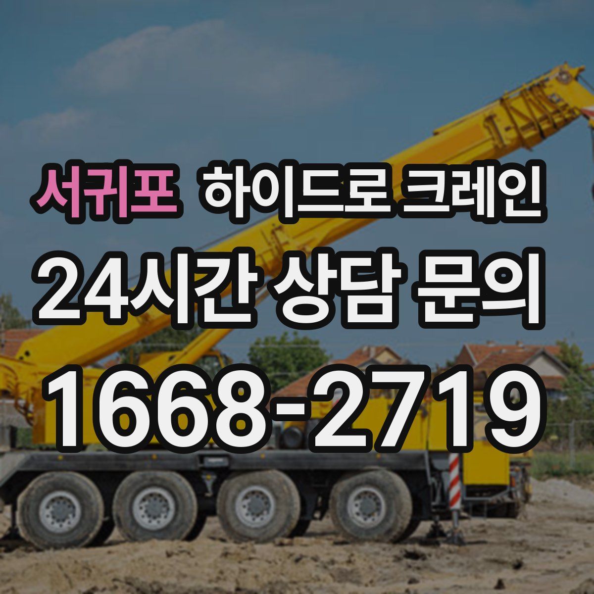 서귀포 하이드로 크레인