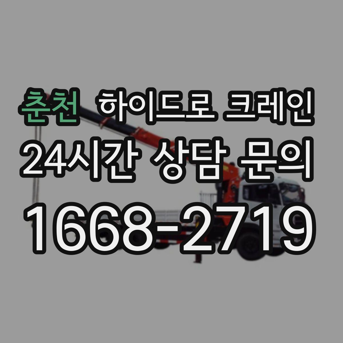 춘천 하이드로 크레인