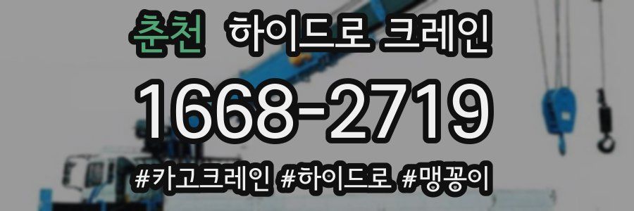 춘천 하이드로 크레인