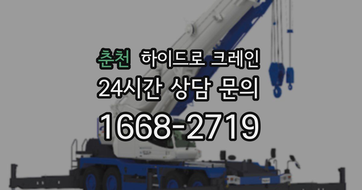 춘천 하이드로 크레인
