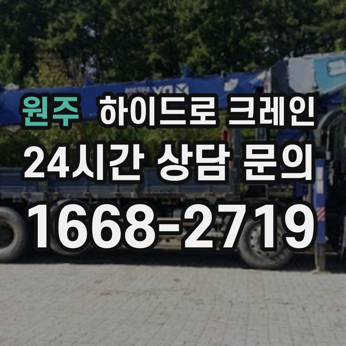 원주 하이드로 크레인