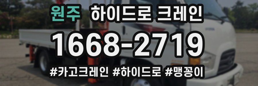 원주 하이드로 크레인