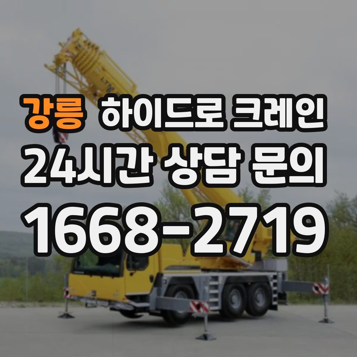 강릉 하이드로 크레인 붐 각도·작업 반경 계산이 중요한 이유