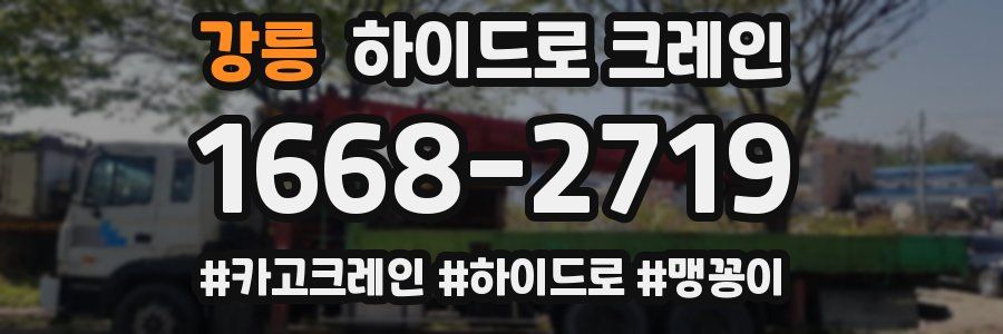 강릉 하이드로 크레인