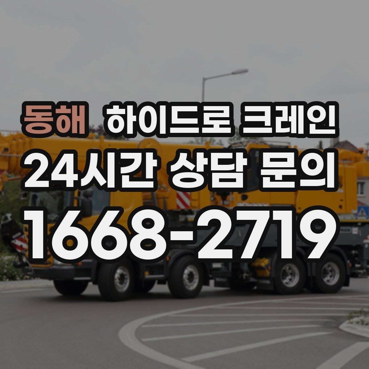 동해 하이드로 크레인 작업물 포장이 중요한 이유