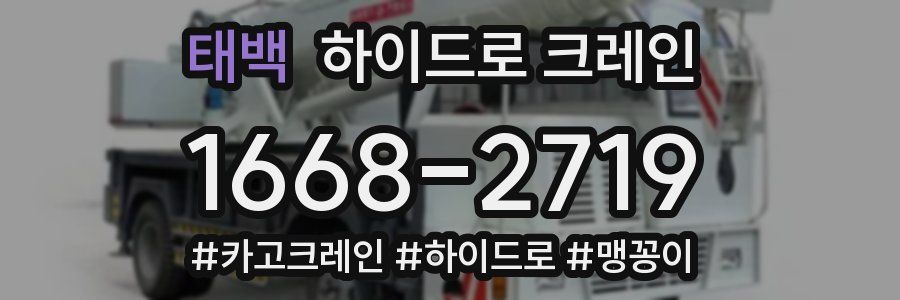 태백 하이드로 크레인