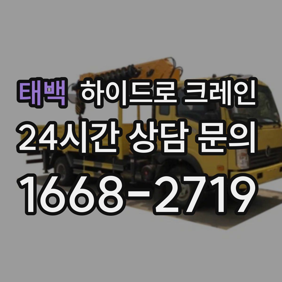 태백 하이드로 크레인