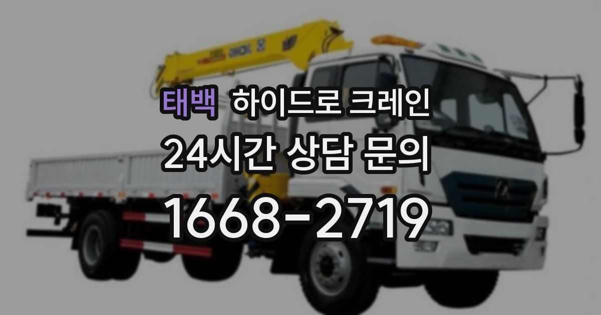 태백 하이드로 크레인