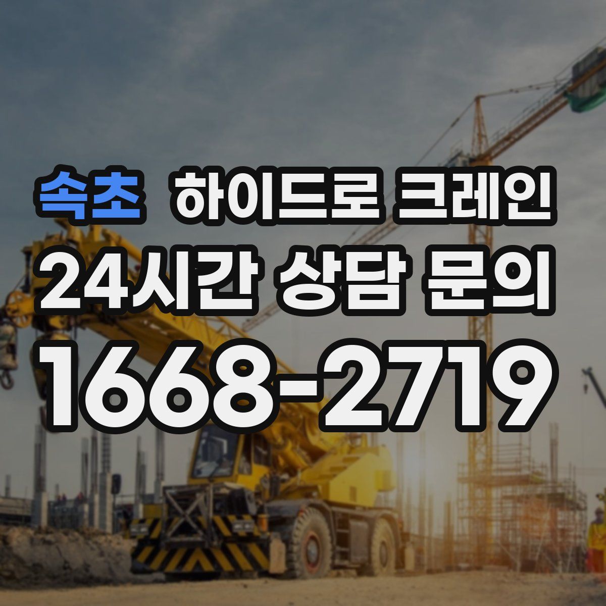 속초 하이드로 크레인