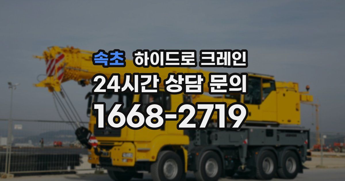 속초 하이드로 크레인