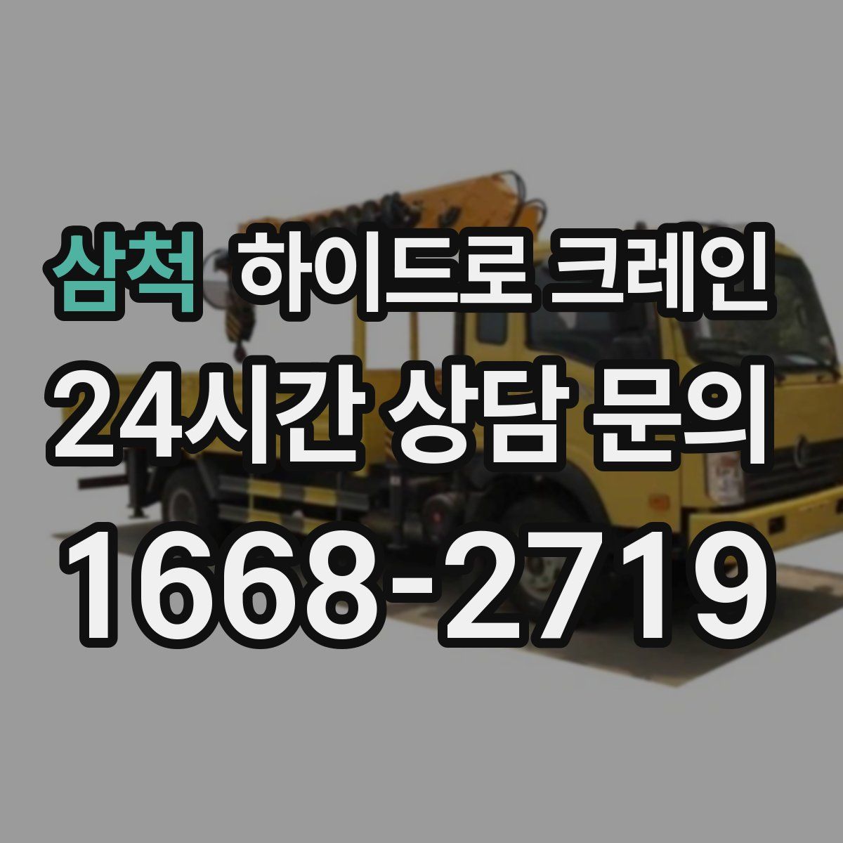 삼척 하이드로 크레인