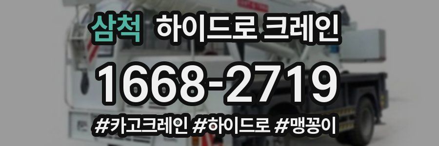 삼척 하이드로 크레인