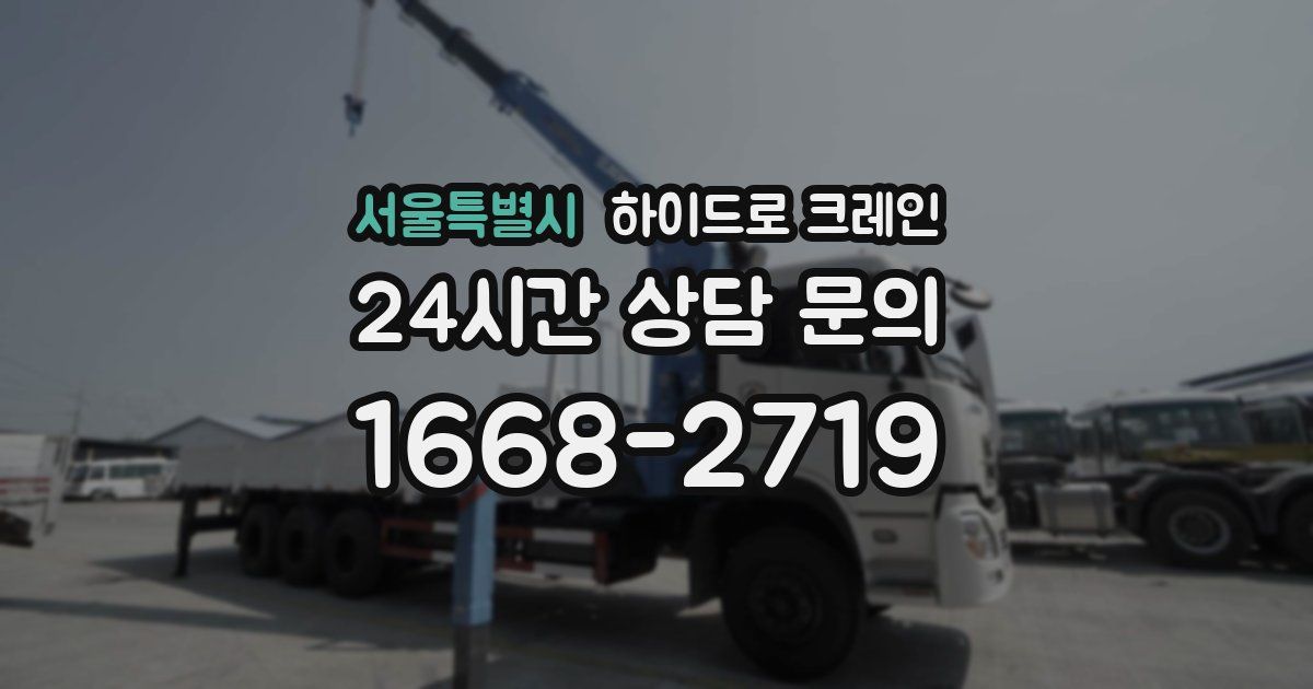 서울특별시 하이드로 크레인