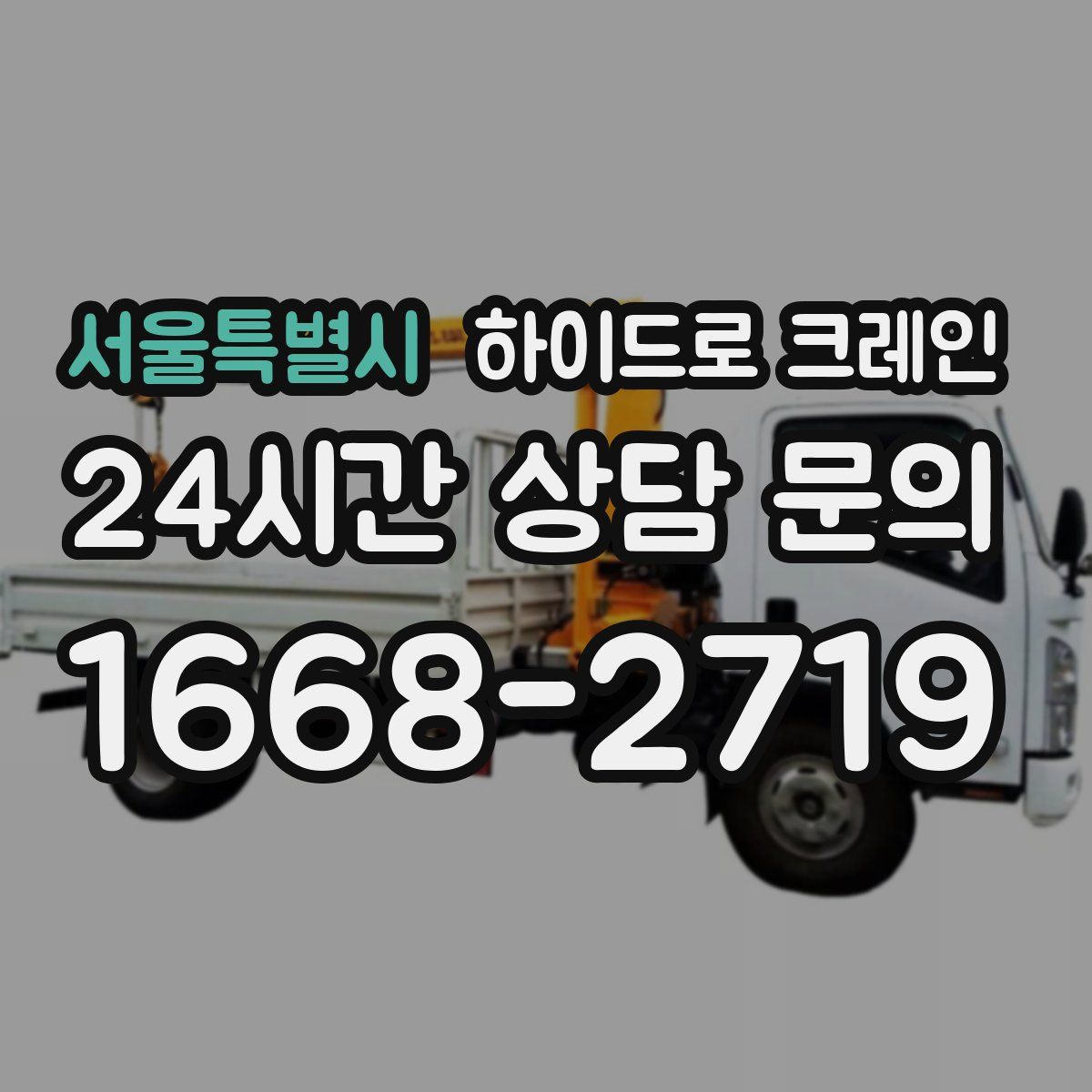 서울특별시 하이드로 크레인