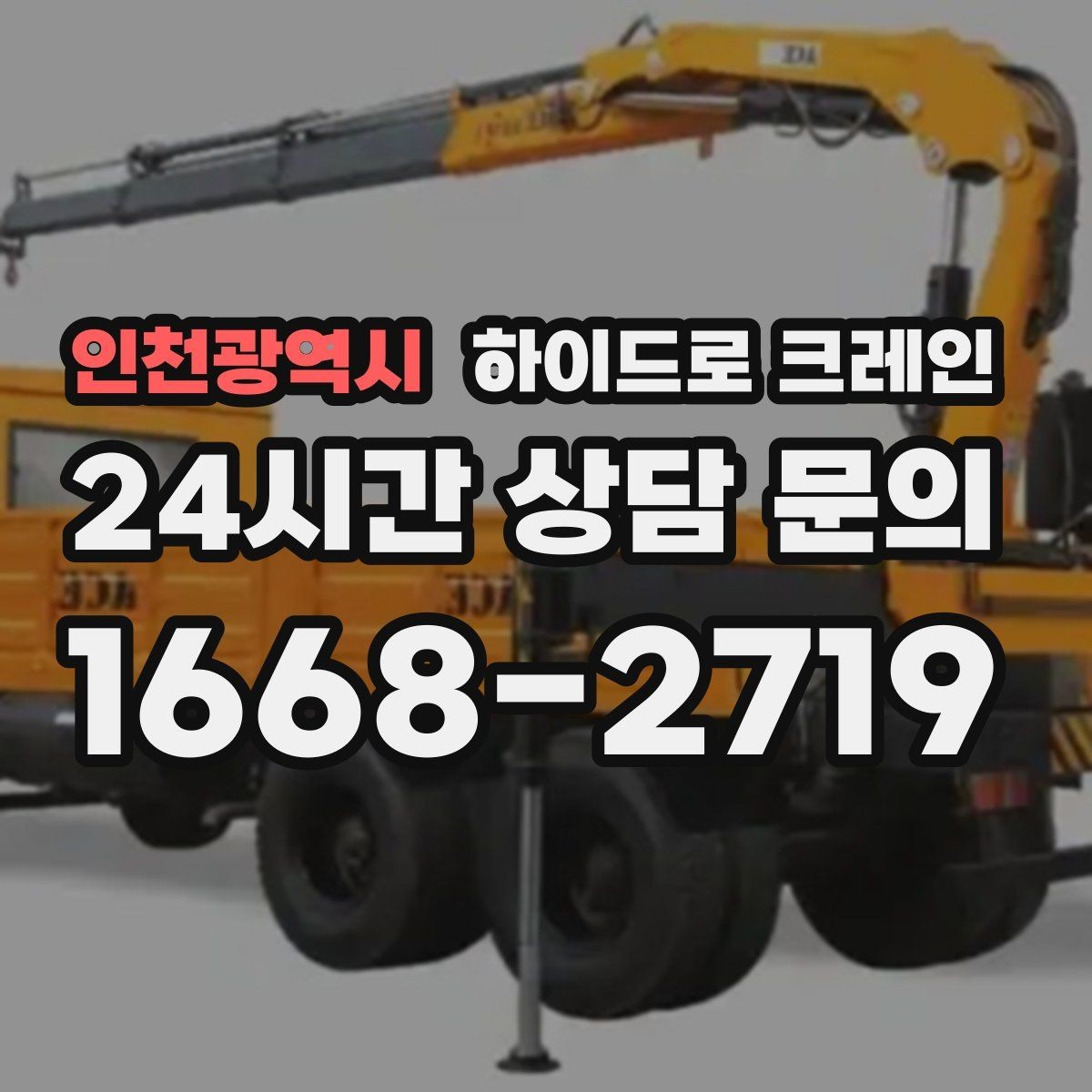 인천광역시 하이드로 크레인 주말 작업 일정이 필요할 때 예약 팁