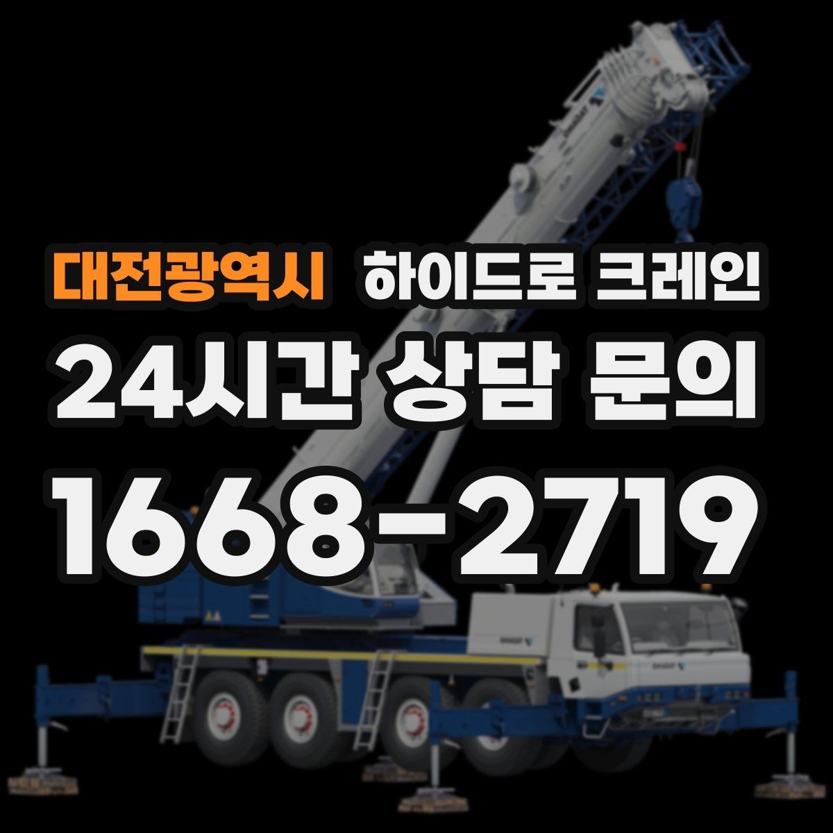 대전광역시 하이드로 크레인 작업물 포장이 중요한 이유