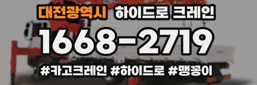 대전광역시 하이드로 크레인