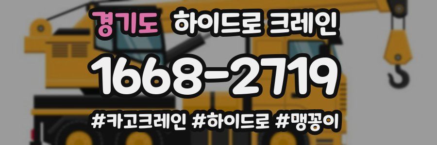 경기도 하이드로 크레인