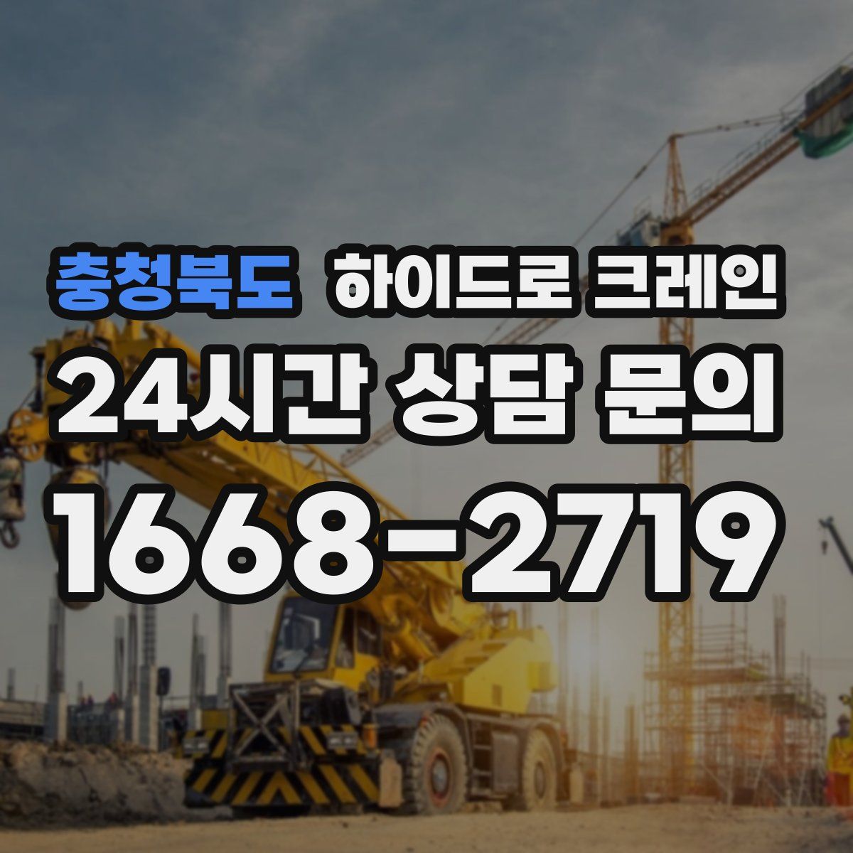 충청북도 하이드로 크레인