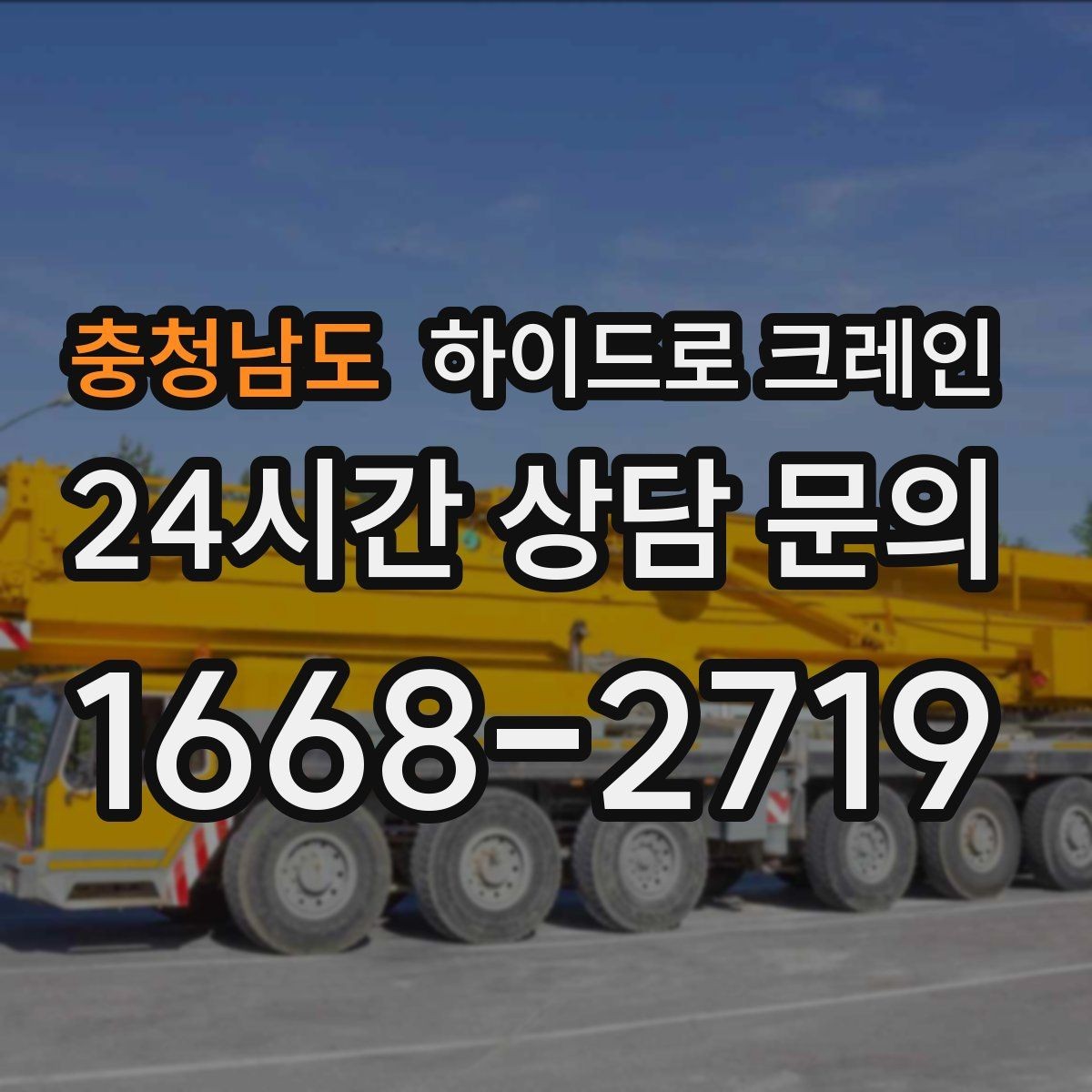 충청남도 하이드로 크레인 파손 위험 자재는 이렇게 준비하세요