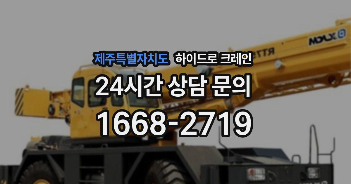 제주특별자치도 하이드로 크레인