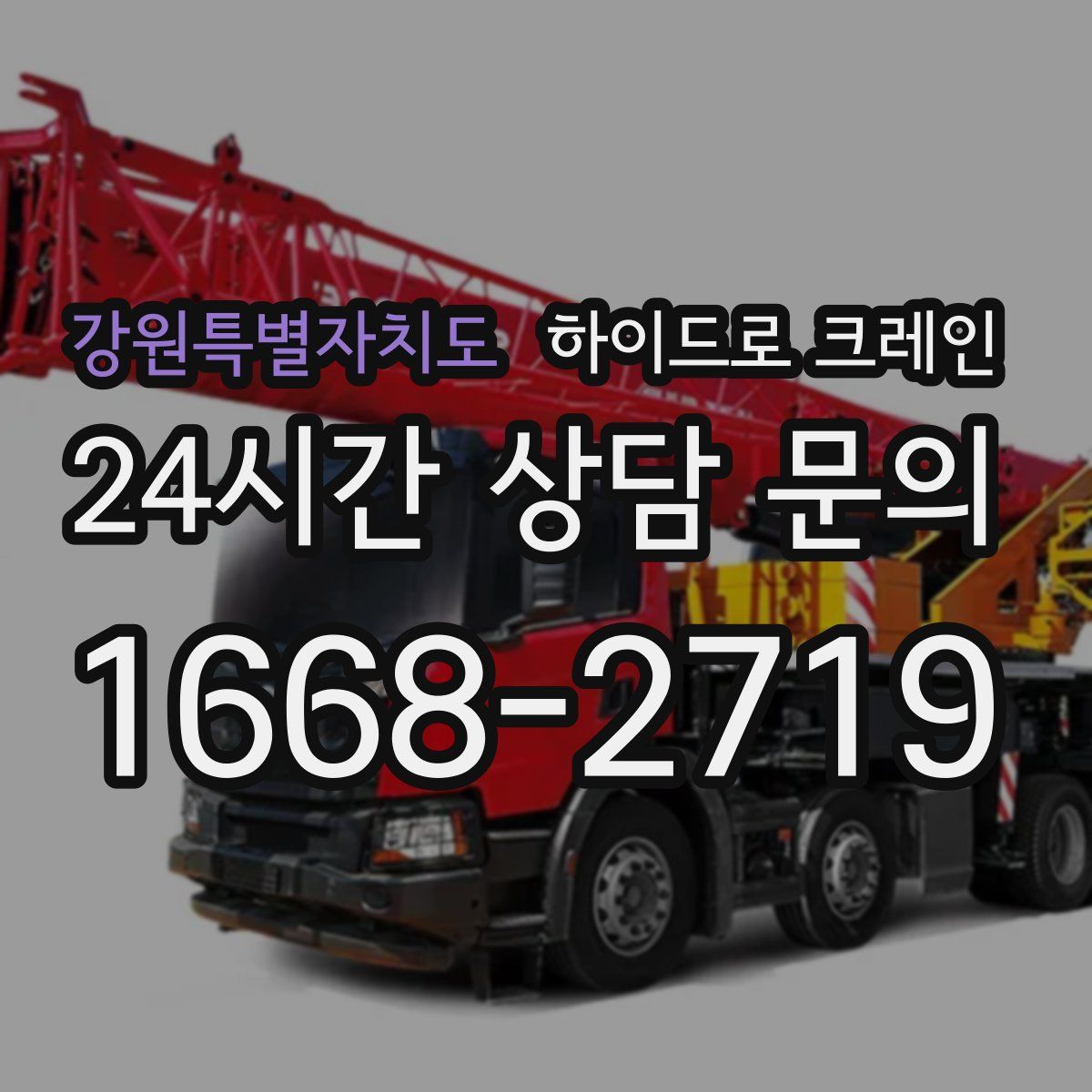 강원특별자치도 하이드로 크레인