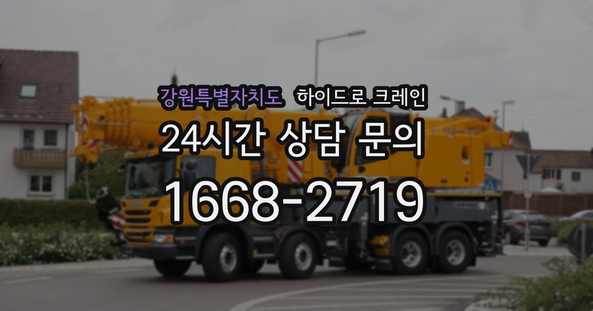 강원특별자치도 하이드로 크레인