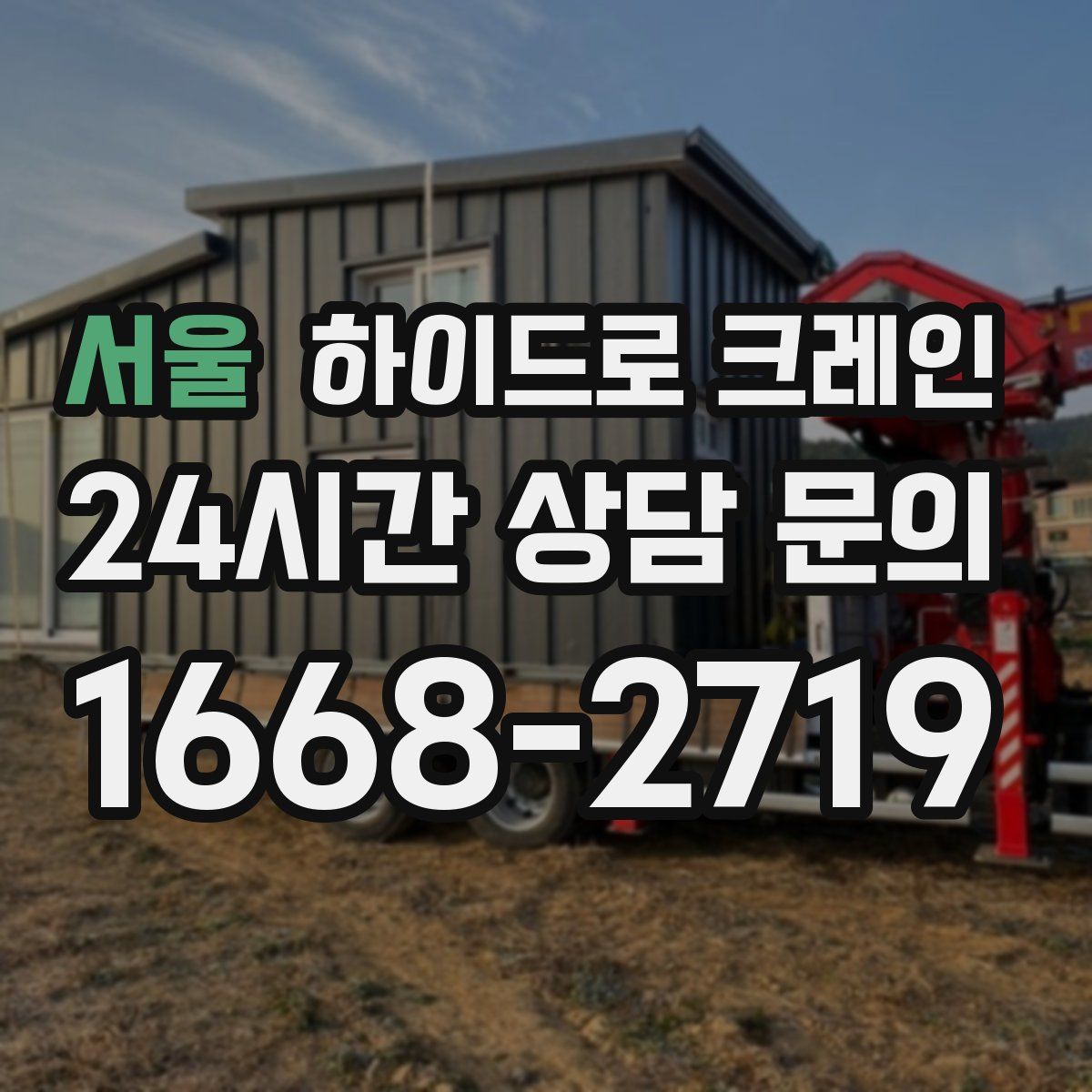 서울 하이드로 크레인