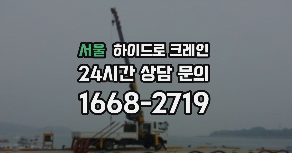 서울 하이드로 크레인
